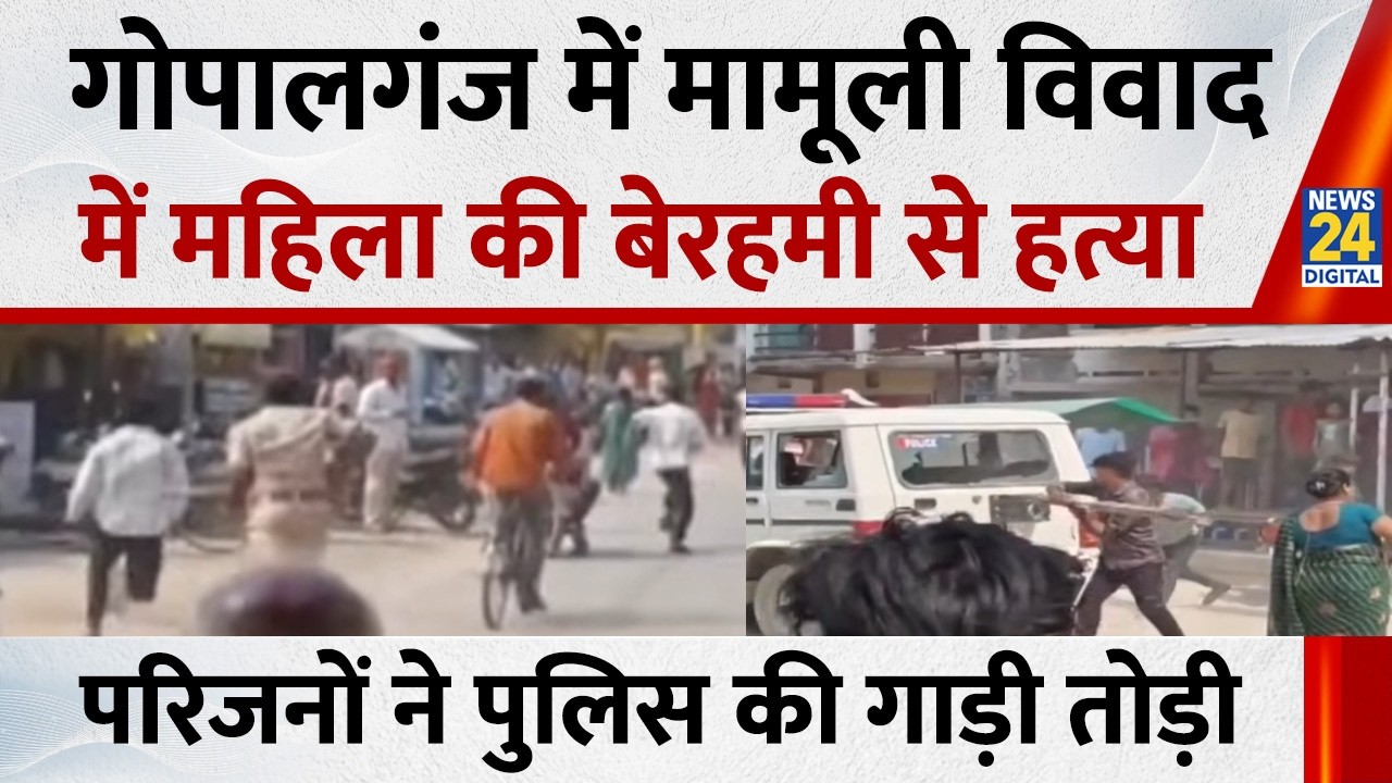 Bihar: Gopalganj में महिला की बेरहमी से हत्या&hellip;गुस्साए परिजनों ने काटा बवाल, पुलिस की गाड़ी तोड़ी