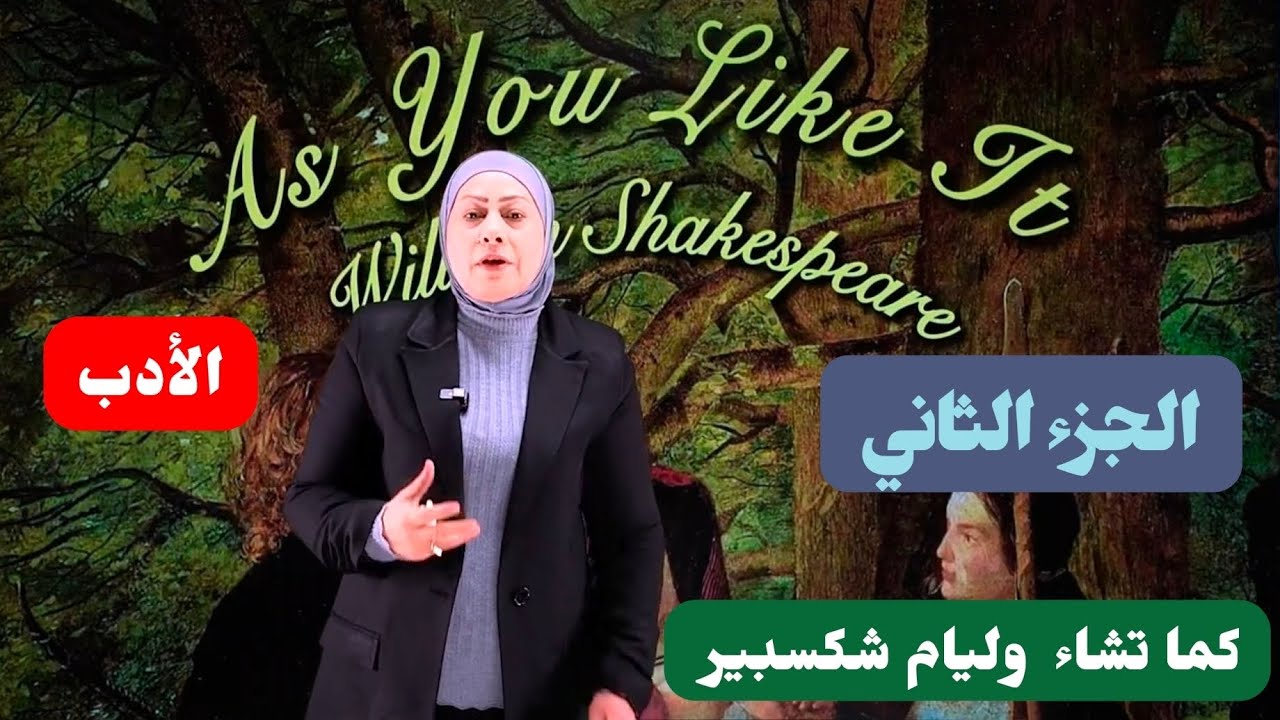 As you like it/ section 5 /مسرحيه كما تشاء السكشن الخامس/السادس اعدادي