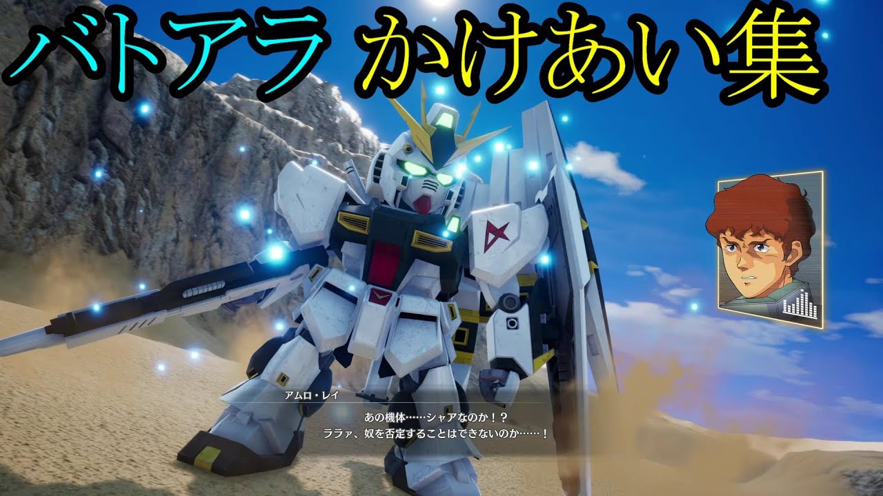【SDガンダム バトルアライアンス/バトアラ】初期全登場キャラ 戦闘前かけあい集【ネタバレあり】