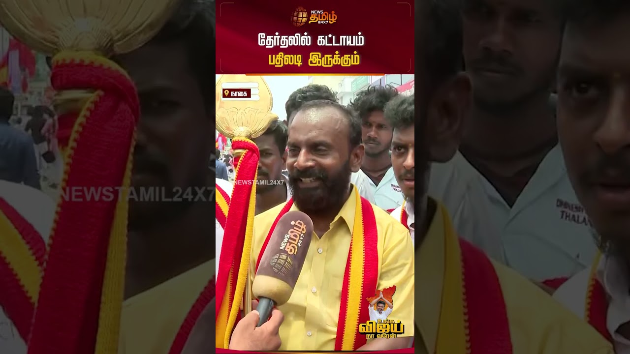 TVK Vijay Nagai Campaign | தேர்தலில் கட்டாயம் பதிலடி&nbsp;இருக்கும்.. | TVKVijay