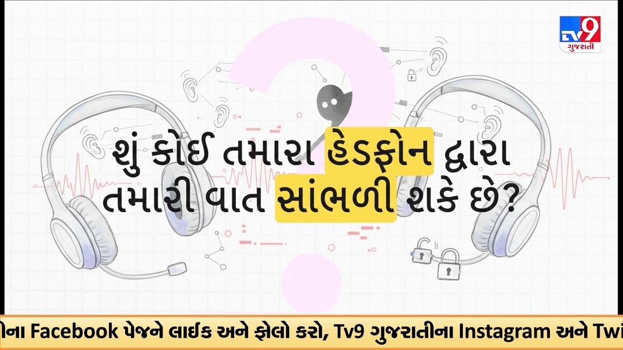 સાવધાન ! હવે માત્ર 15 સેકન્ડમાં હેક થઈ શકે છે તમારા બ્લૂટૂથ ઈયરફોન | TV9Gujarati