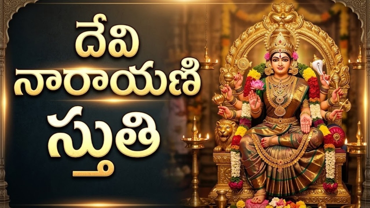 దేవి నారాయణి స్తుతి | ప్రతిరోజూ ఇది వింటే సకల ఐశ్వర్యాలు కలుగుతాయి | Devi Narayani Stuthi