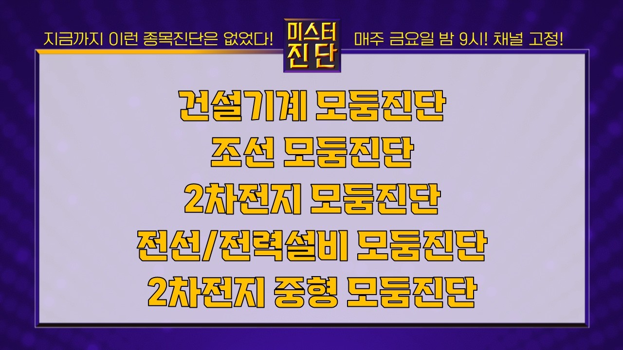 HD건설기계/계룡건설/한화엔진/HD현대중공업/에코프로비엠/LG에너지솔루션/신성에스티/산일전기/피엔티/에코프로머티_종목진단[이종복 전문가_미스터진단 2부] #미스터진단 #이종복