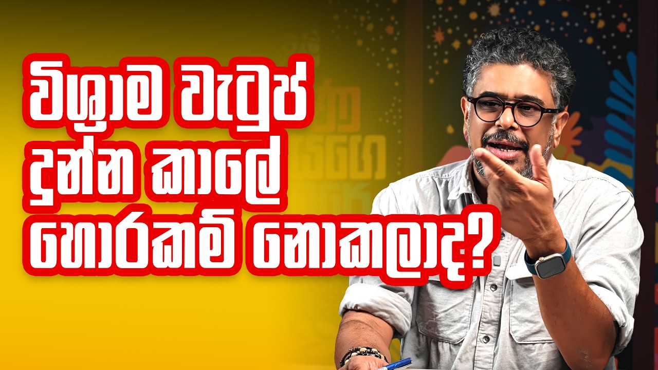 විශ්‍රාම වැටුප් දුන්න කාලේ හොරකම් නොකලාද? - Vlog Ep 476 - Gune Aiyage Kamare
