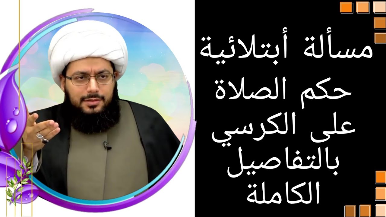 مسألة أبتلائية | حكم الصلاة على الكرسي بالتفاصيل الكاملة | الشيخ ياسر الحبيب