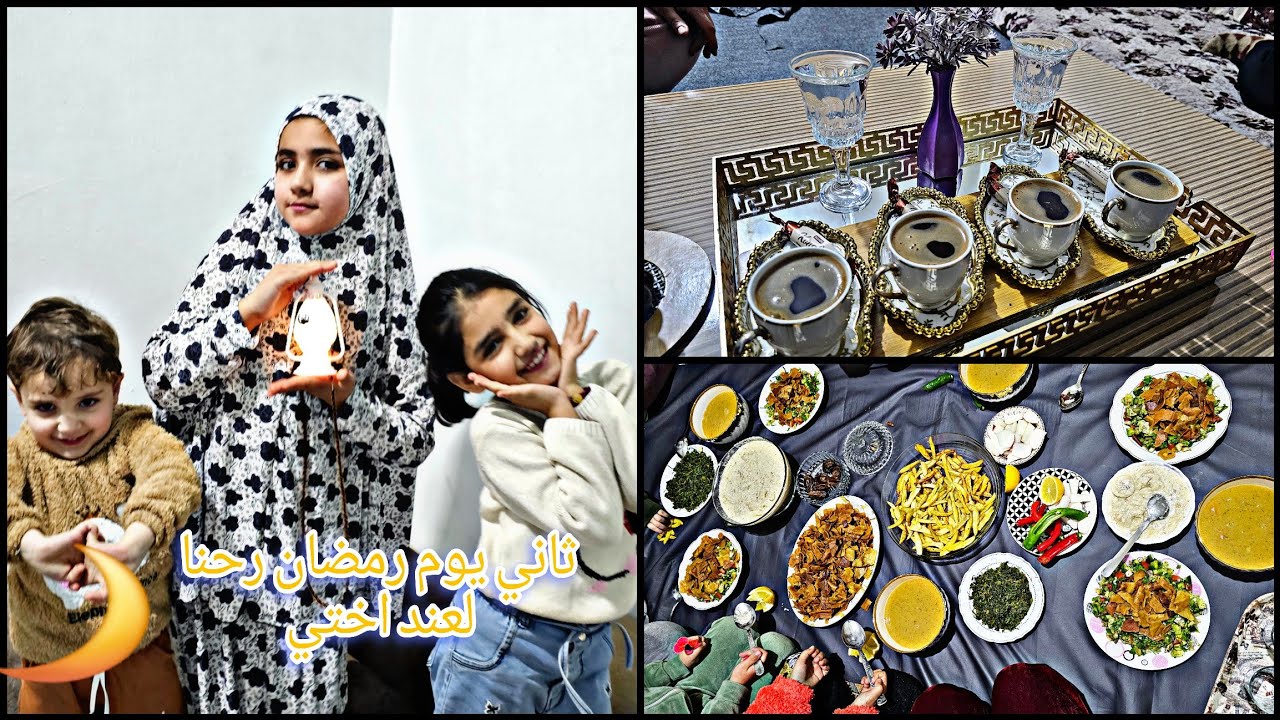ثاني يوم رمضان بعد الافطار رحنا لعند اختي😊