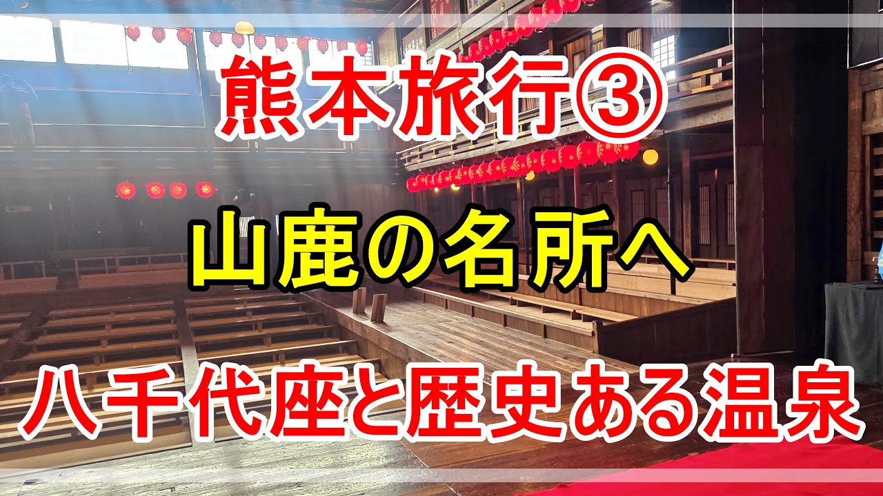熊本 山鹿旅：国指定重要文化財「八千代座」とさくら湯