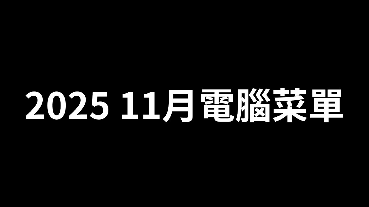 【特別注意】 2025 11月 1-10萬電腦菜單