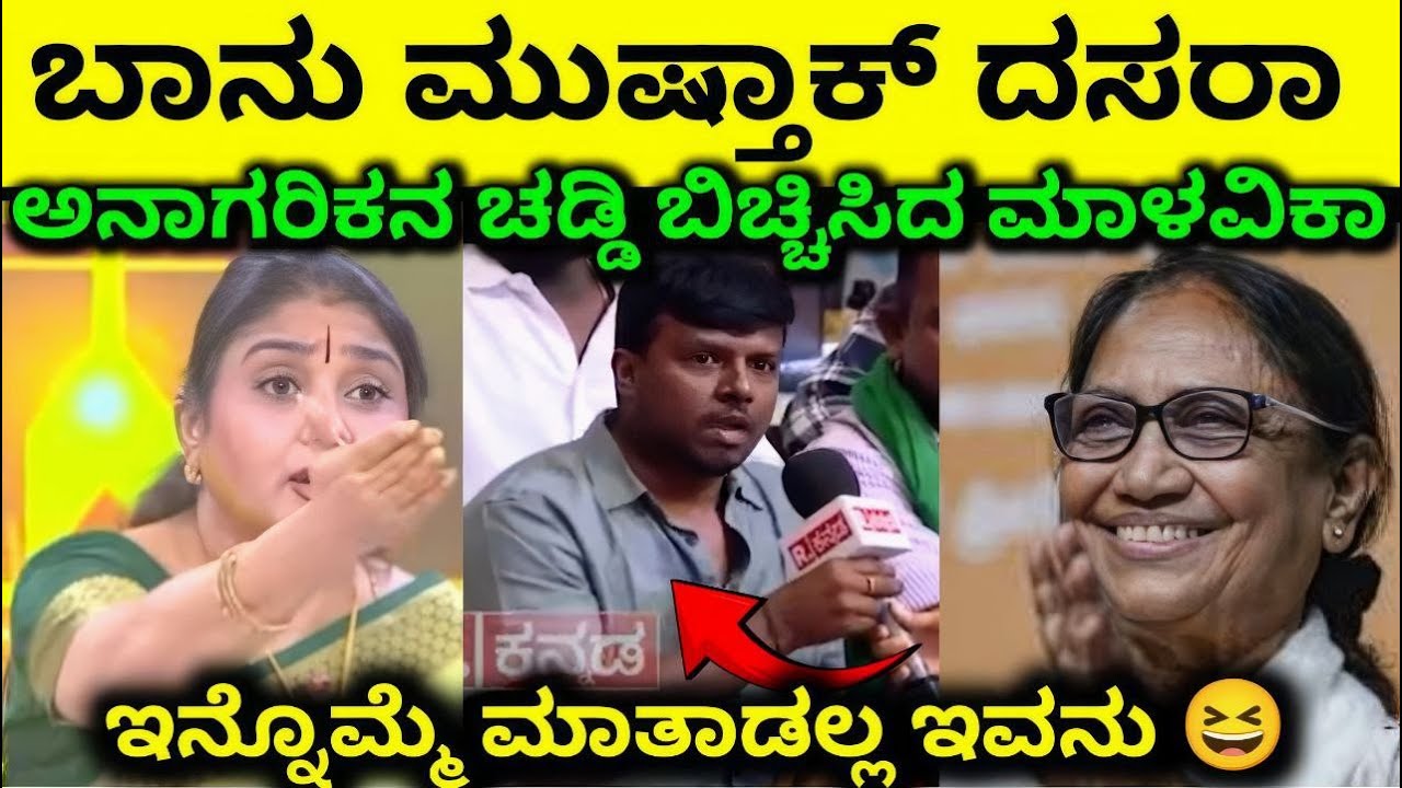 Mysore Dasara 2025 ಬಾನು ಮುಷ್ತಾಕ್ ವಿರುದ್ಧ ಮಾಳವಿಕಾ ಅವಿನಾಶ್😂Banu Mushtaq Malavika Avinash Kannada Troll