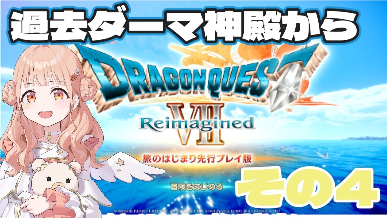 【ドラクエ7リメイク】エデンの戦士たちと旅する！その4【DRAGON QUEST VII Reimagined】#木実うり 