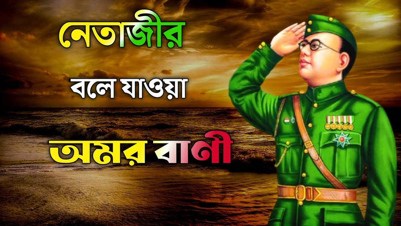 Netaji bani in bengali || Subhas Chandra Bose's sayings || Quotes by Netaji Subhas Chandra Basu