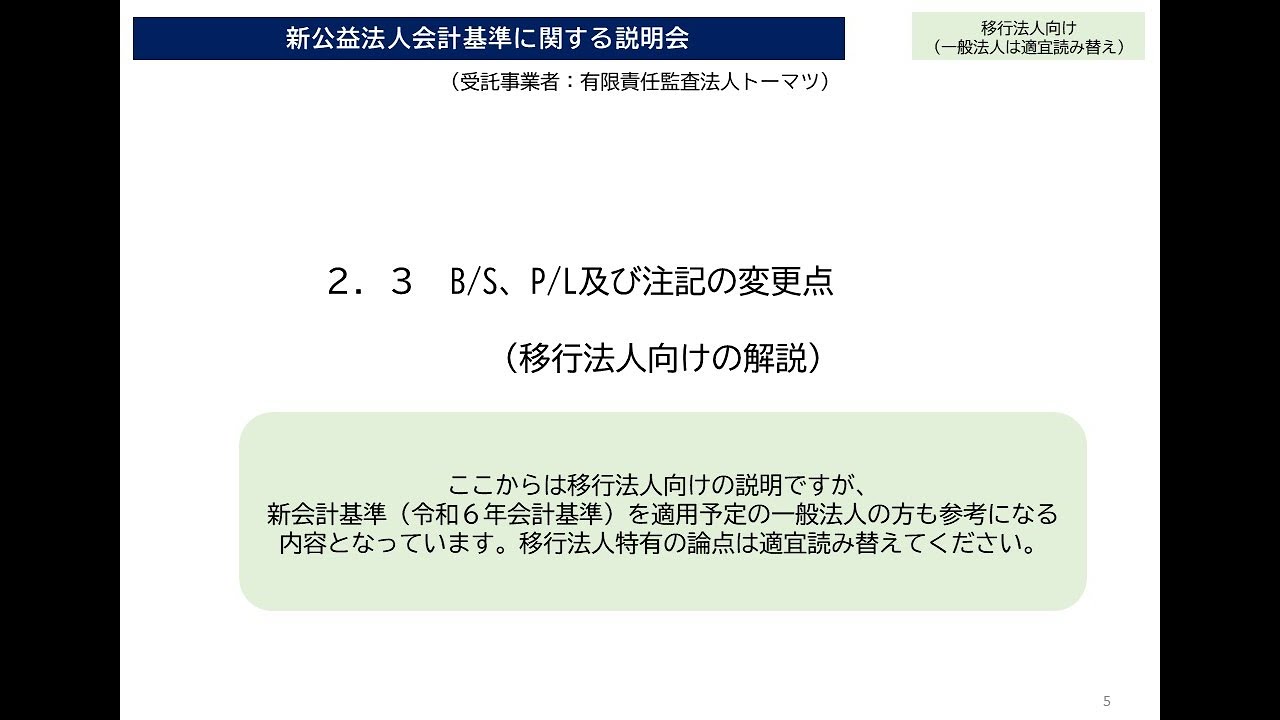 新公益法人会計基準に関する説明会【第２章③（各変更点の解説、移行法人・一般法人向け）】