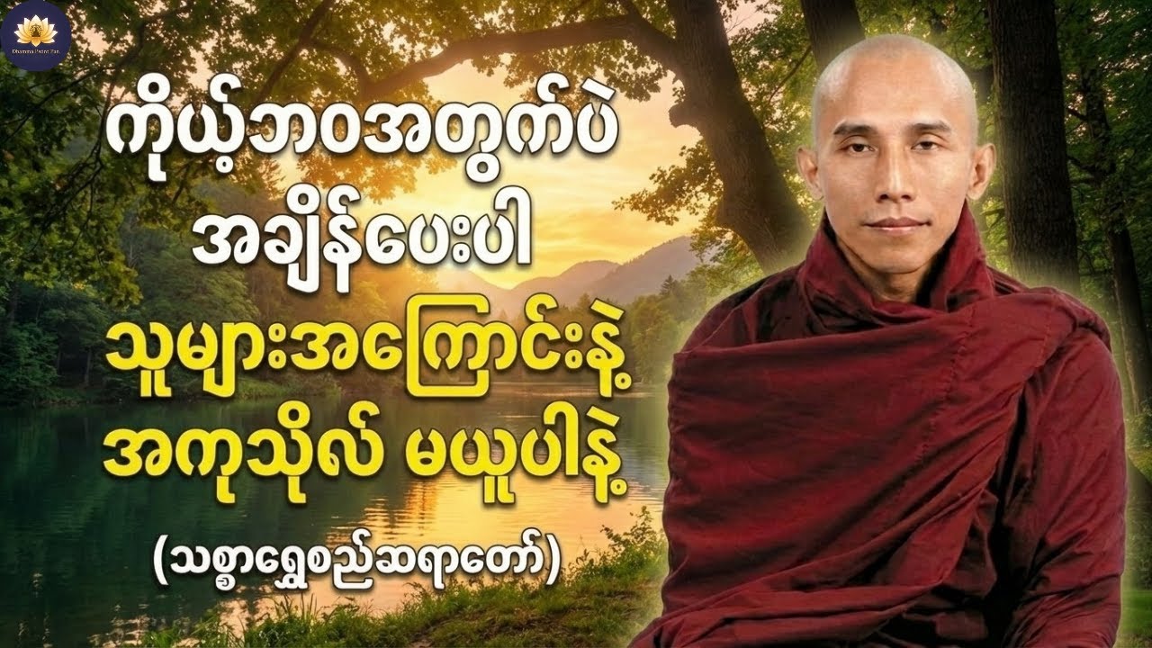 ဘေးကဘာပြောပြောမတုန်လှုပ်နဲ့သူများအကြောင်းနဲ့အကုသိုလ်မယူပါနဲ့ #တရားတော်#သစ္စာရွေစည်ဆရာတော်အရှင်ဥတ္တမ