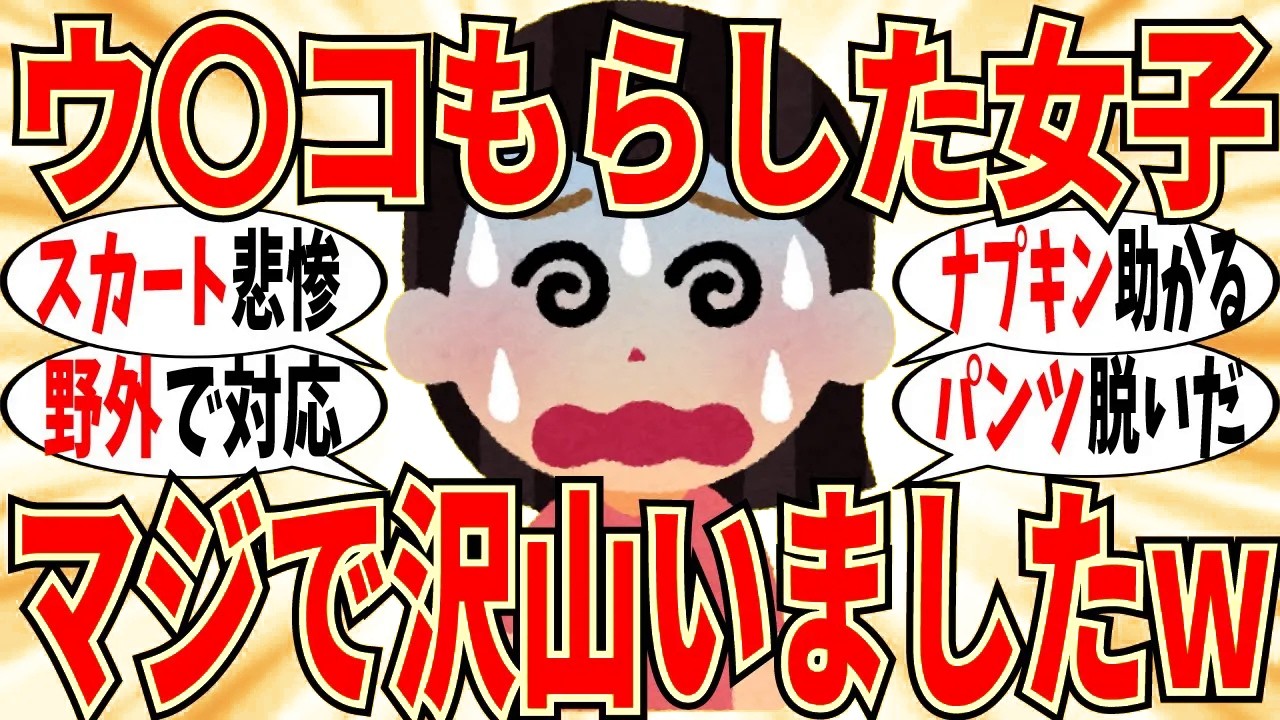 【爆笑】ウ〇コもらした女達でぶっちゃけ会！みんな経験してるから悩む必要ありませんｗ【ガルちゃん】
