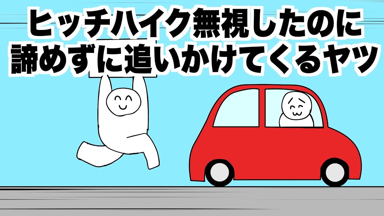ヒッチハイク無視したのに諦めずに追いかけてくるヤツ【アニメ】