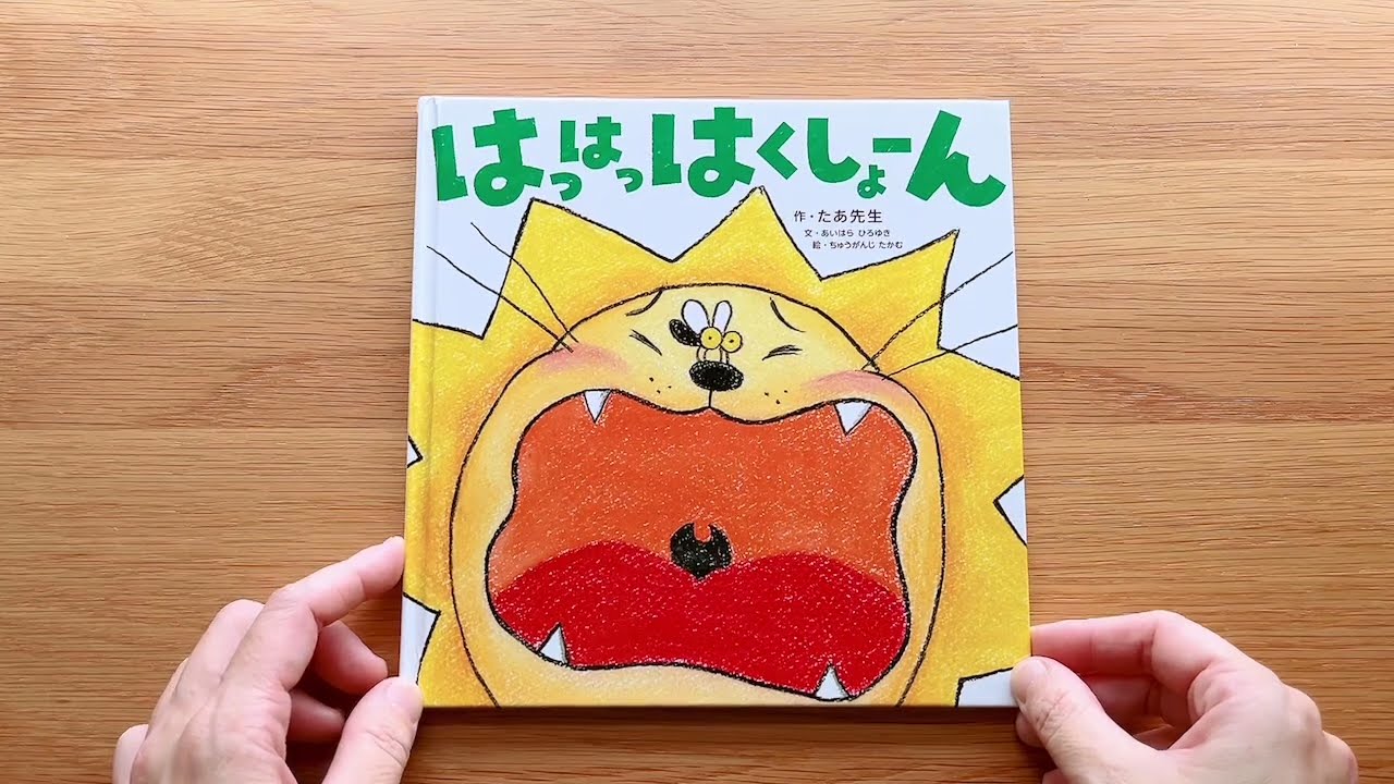 はっはっはくしょーん｜哈～哈～哈啾!  | 繪出英文力 ｜日文絵本