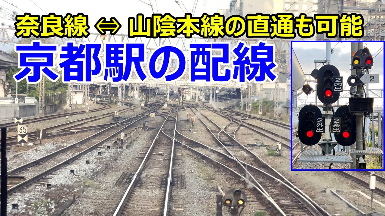【4K前面展望あり】京都駅の配線～奈良線⇔山陰本線の直通も可能～