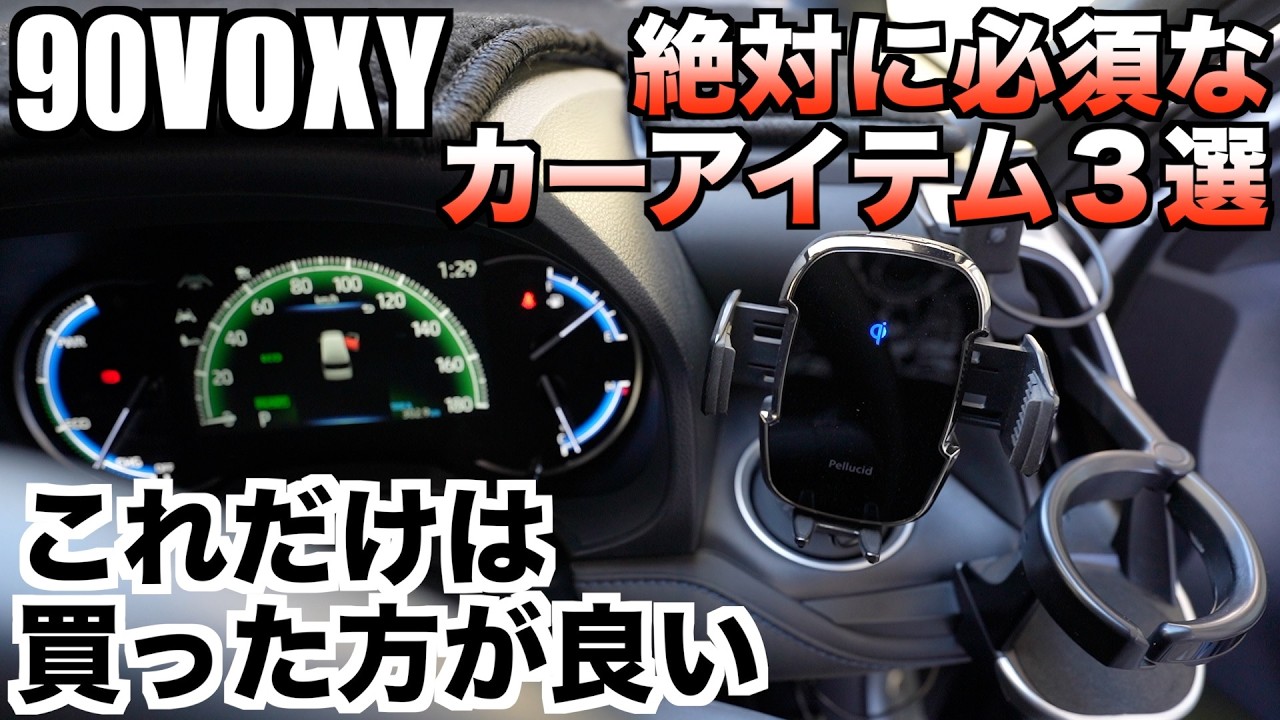 【90VOXY】ヴォクシーにこれだけは買った方がいいカーアイテム３選！絶対に必要なカーアイテム。コレ買っておけば間違いないよ！