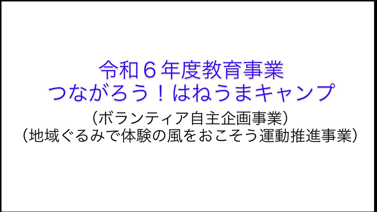 令和６年度教育事業　つながろう！はねうまキャンプ