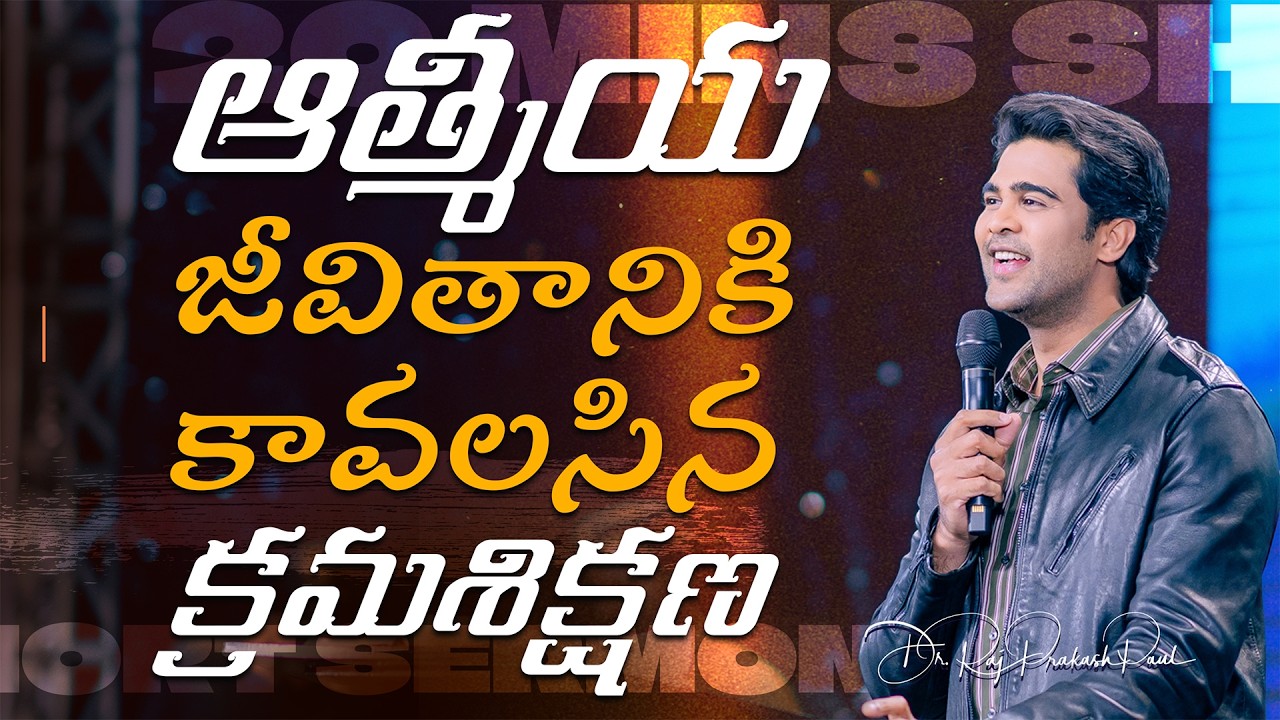 ఆత్మీయ జీవితానికి కావలసిన క్రమశిక్షణ| Discipline For Spiritual Life| Raj Prakash Paul |Telugu Sermon