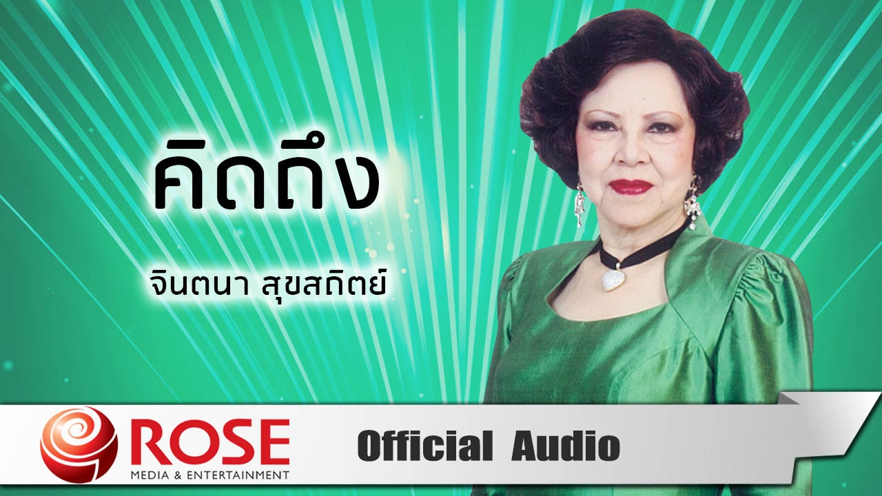 คิดถึง - จินตนา สุขสถิตย์ (Official Audio)