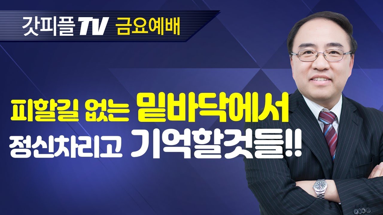 피난한 자들의 하나님 [이사야 13] - 고성준 목사 금요예배 설교 수원하나교회 : 갓피플TV [공식제휴]