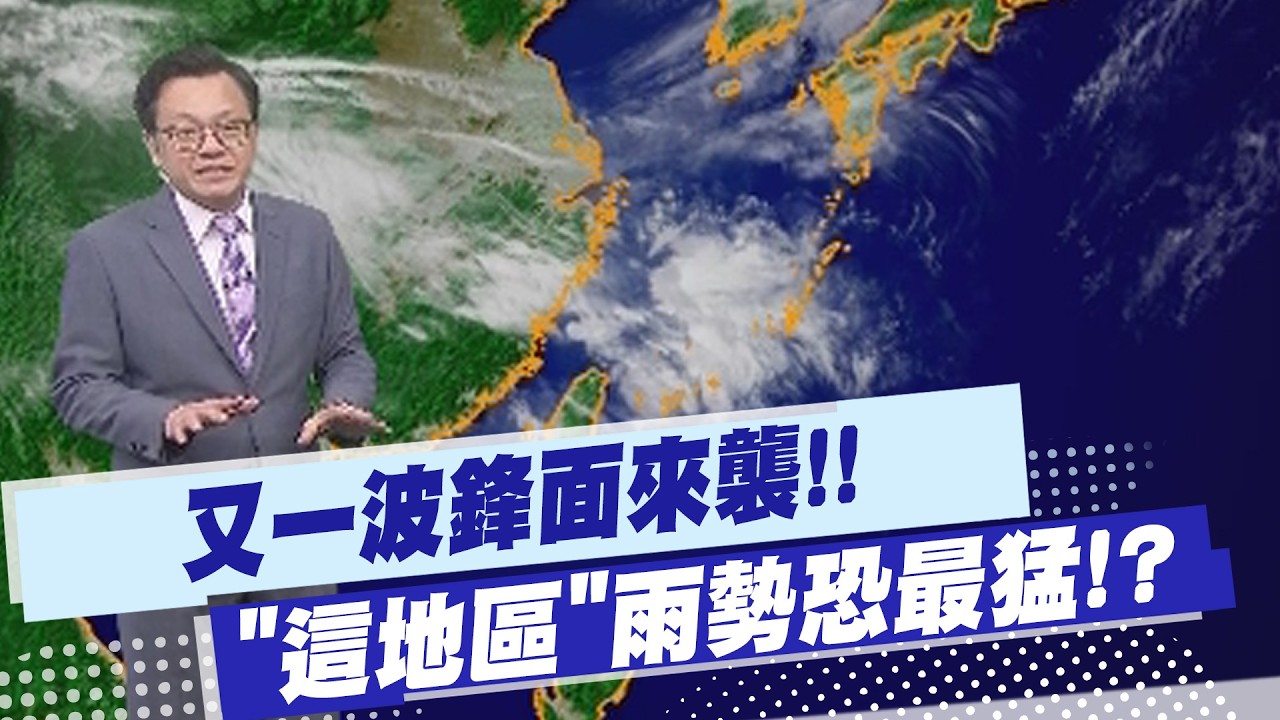 【戴立綱報氣象】又一波鋒面來襲!! 