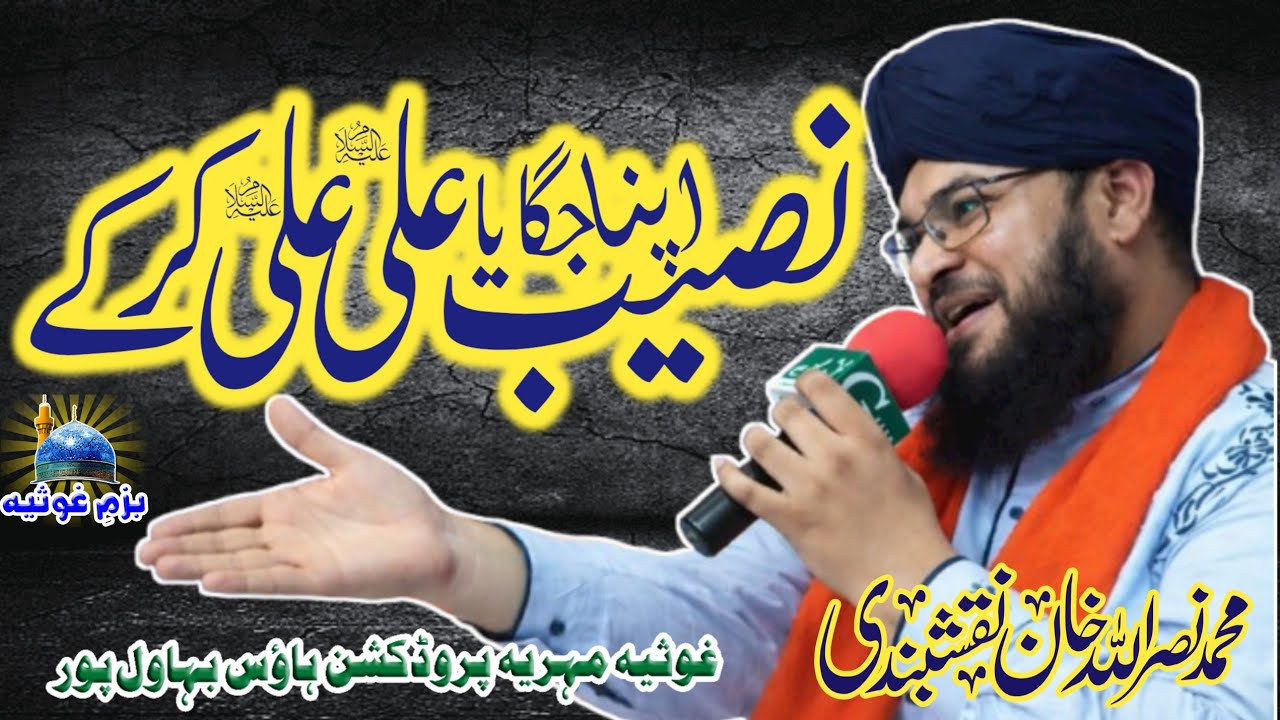 Naseeb Apna Jagaya Ali Ali || Muhammad Nasrullah Naqshbandi || Bazm e Ghousia # 214