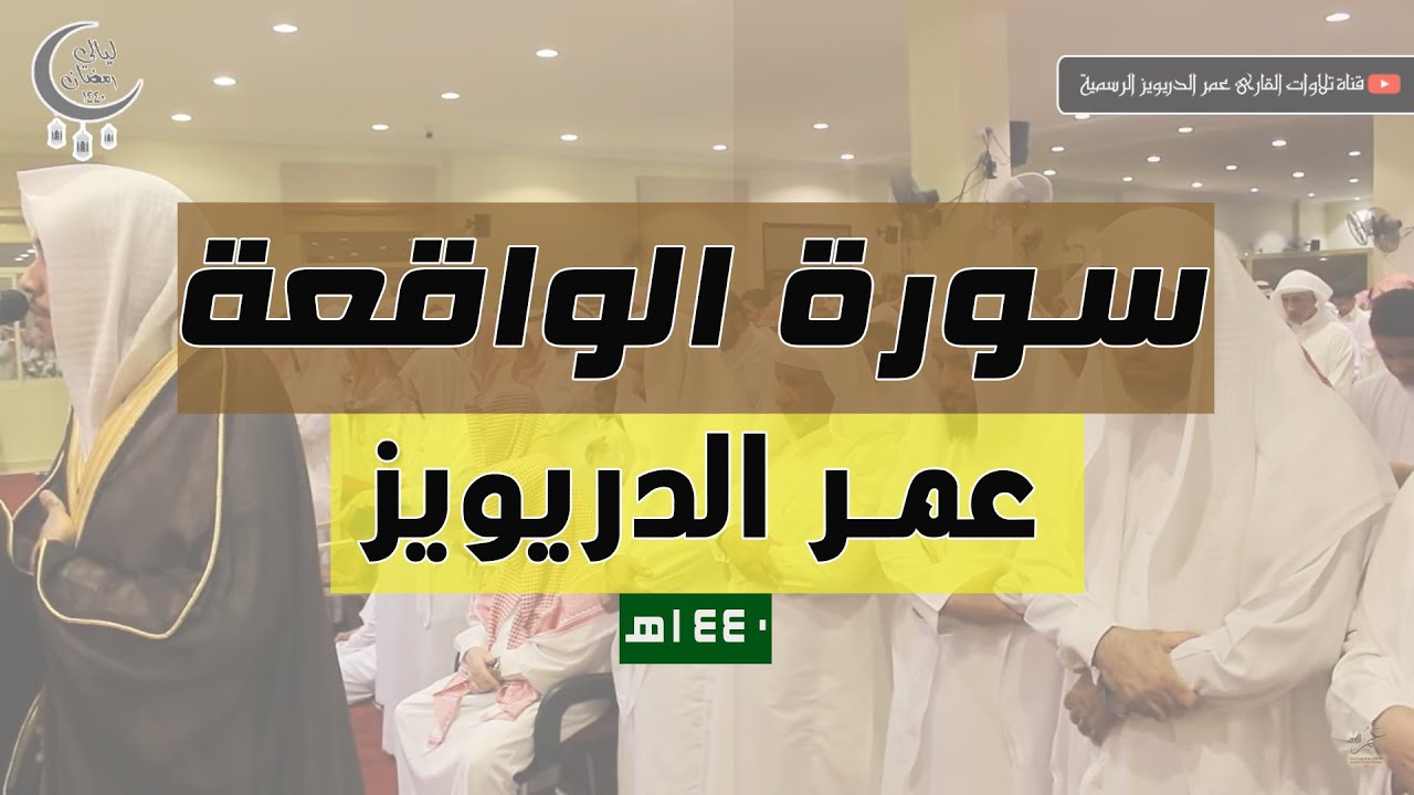من اجمل تلاوات القارئ عمر الدريويز 
