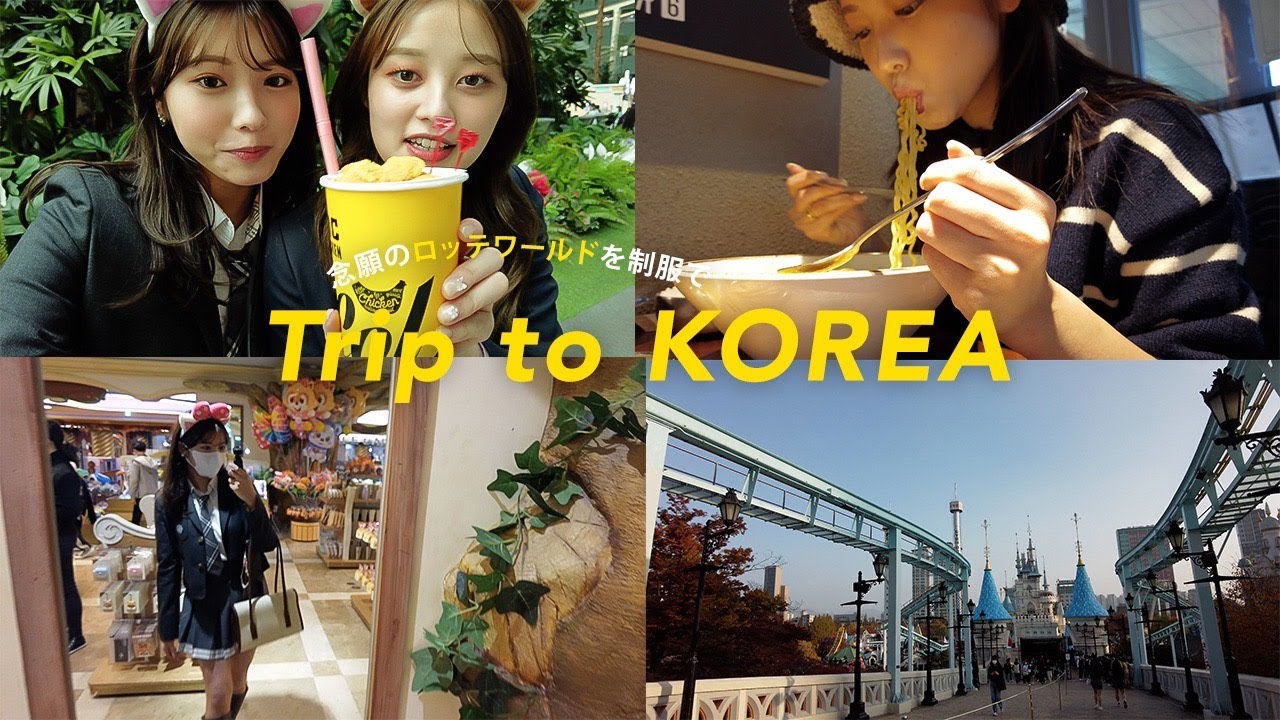 韓国Vlog４｜念願のロッテワールドきたー💜久しぶりに制服も着れて幸せー!!【ご飯屋さん洋服屋さんもまた紹介】