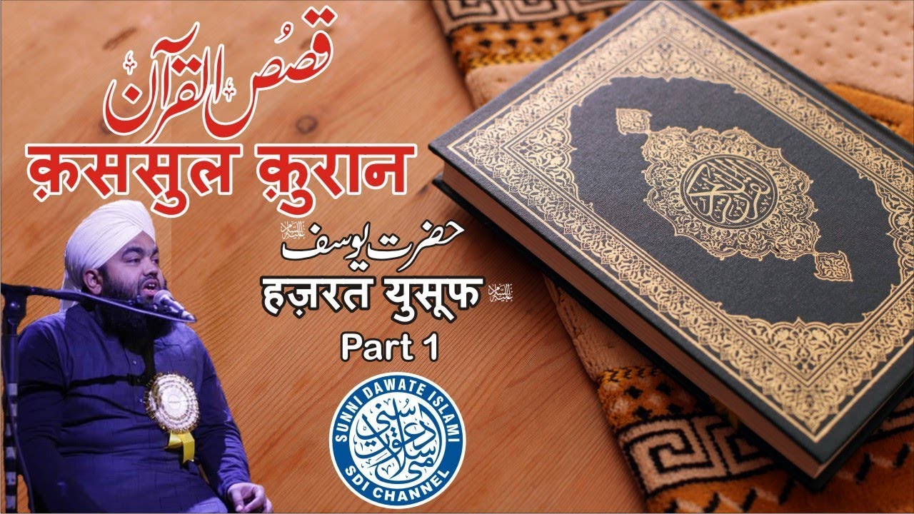 Qasasul Quran | Hazrat Yusuf علیہ السلام Part 1 | #SayyedAminulQadri | Malegaon | 2019
