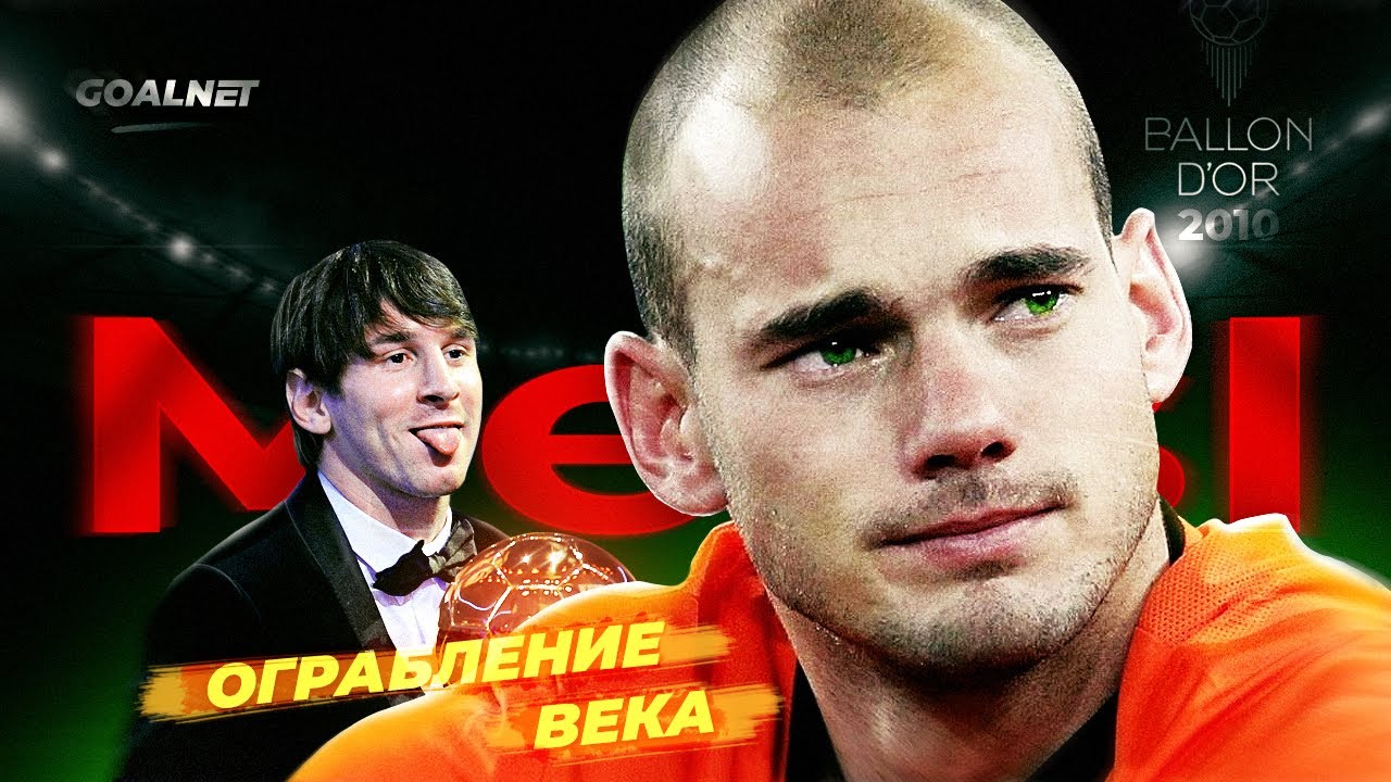 Ограбление века! Как Месси украл Золотой Мяч Снейдера в 2010 | GOALNET