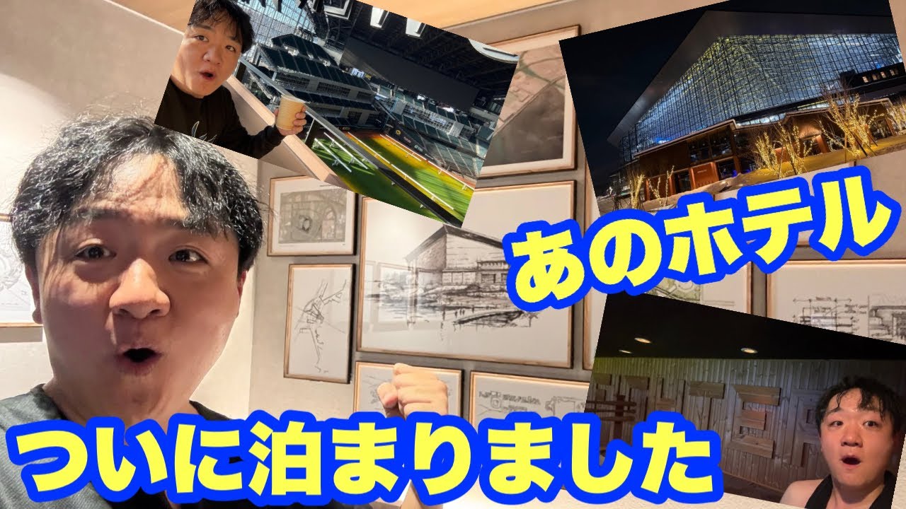 これはスタジアムではない！最高級のホテルとなっていたエスコンフィールド北海道！