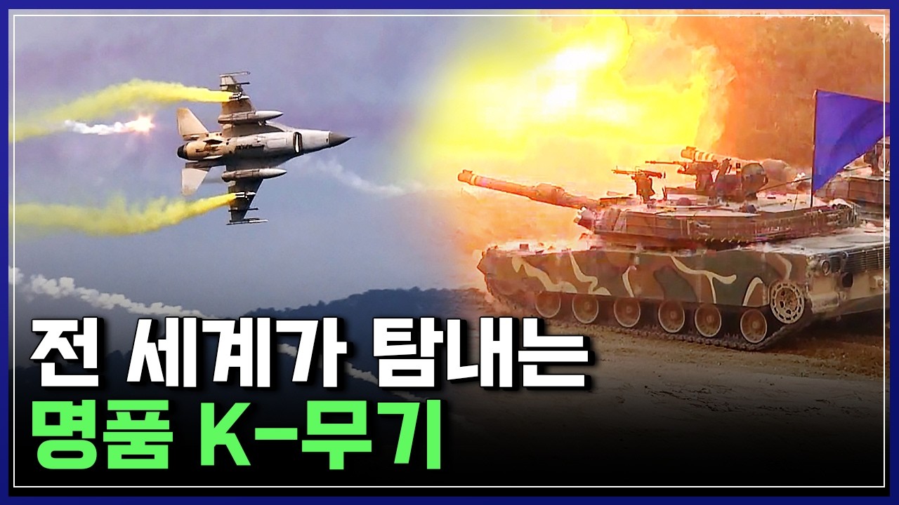 군사강국 대한민국! K9·K2·천궁, K-방산의 질주 [반복재생] / YTN 사이언스