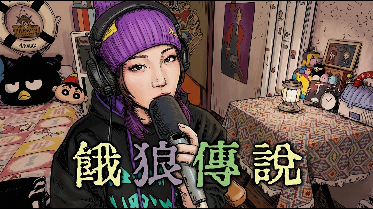 🐺張學友 Jacky Cheung《餓狼傳說》cover by 蛋托邦Lily