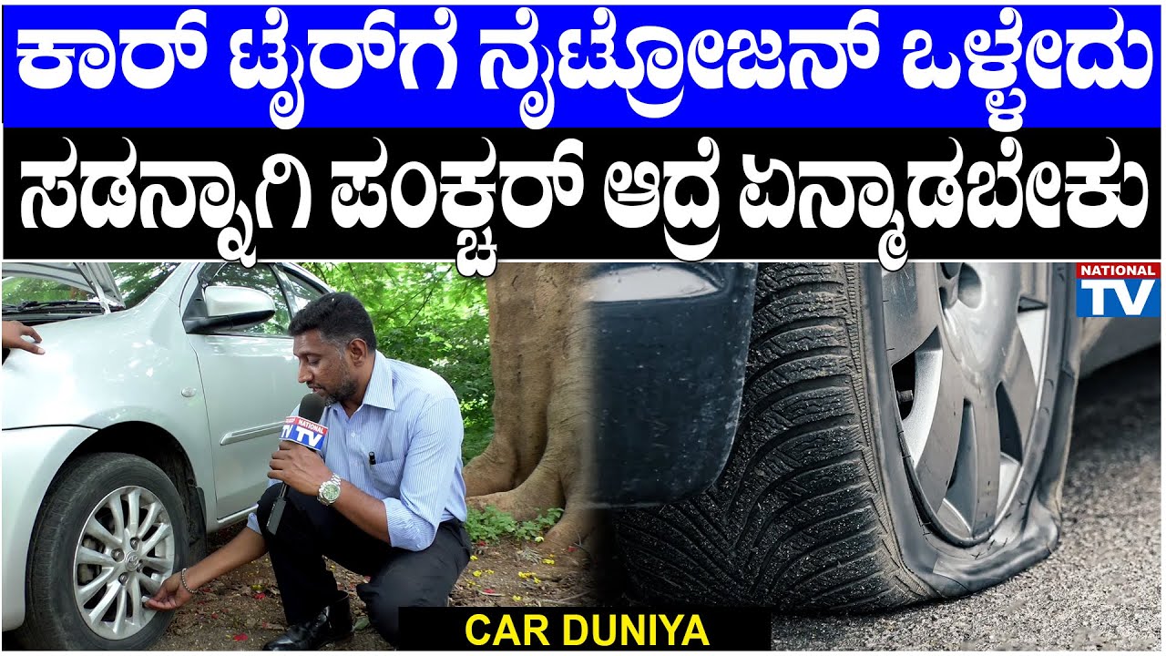 Car Duniya : ಕಾರ್ ಟೈರ್ ಗೆ ನೈಟ್ರೋಜನ್ ಒಳ್ಳೇದು, ಸಡನ್ನಾಗಿ ಪಂಕ್ಚರ್ ಆದ್ರೆ ಏನ್ಮಾಡಬೇಕು | National TV