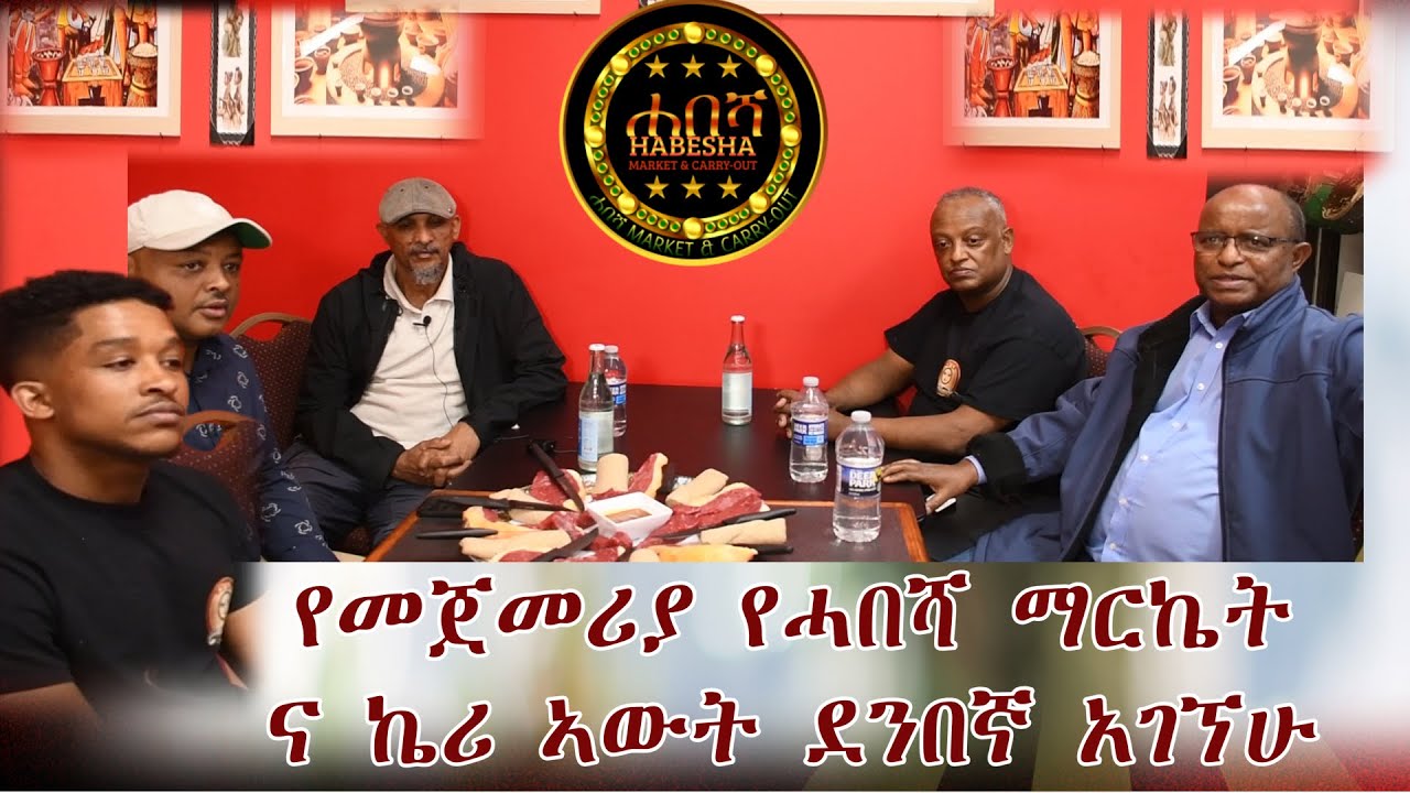 WOW it's amazing የመጀመሪያ የሓበሻ(habesha) ማርኬት ና ኬሪ ኣውት ደንበኛ አገኘሁ