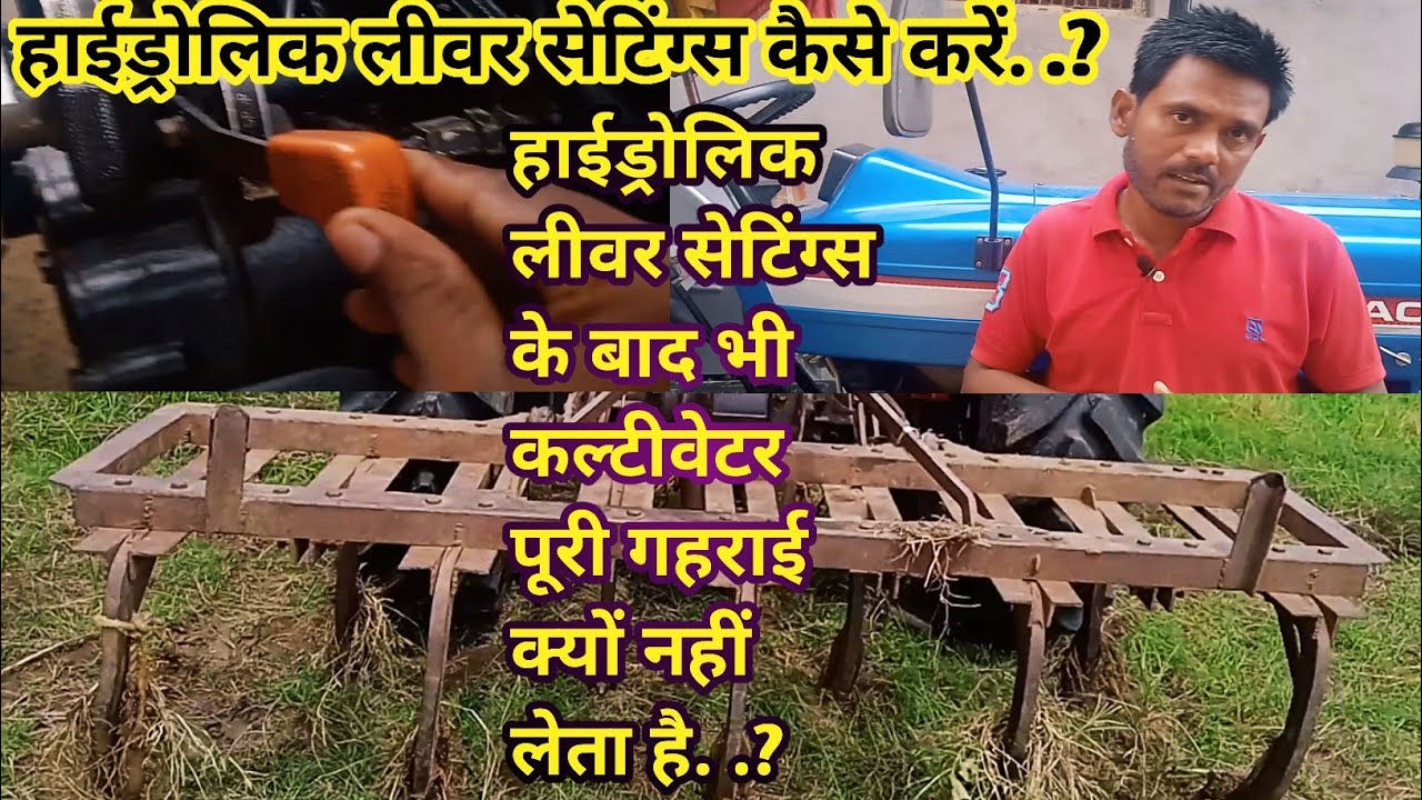 ट्रैक्टर से जुताई करते समय सही लीवर सेटिंग करने के बाद भी हल पूरी गहराई क्यों नहीं लेता पार्ट -1||