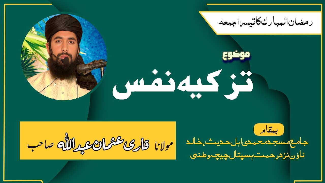 Qari Usman Abdullah Sahib (Khateeb e Azam Chichawatni) ne Tazkiya Nafs ke mozu par nihayat iman