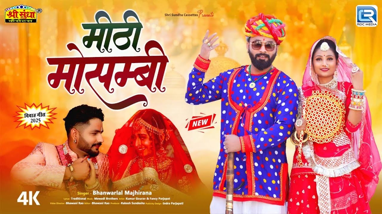 Mithi Mosmbi - न्यू विवाह गीत 2025 | मीठी मौसम्बी | FT - Fancy Kumawat | HD VIDEO | Rajasthani Song