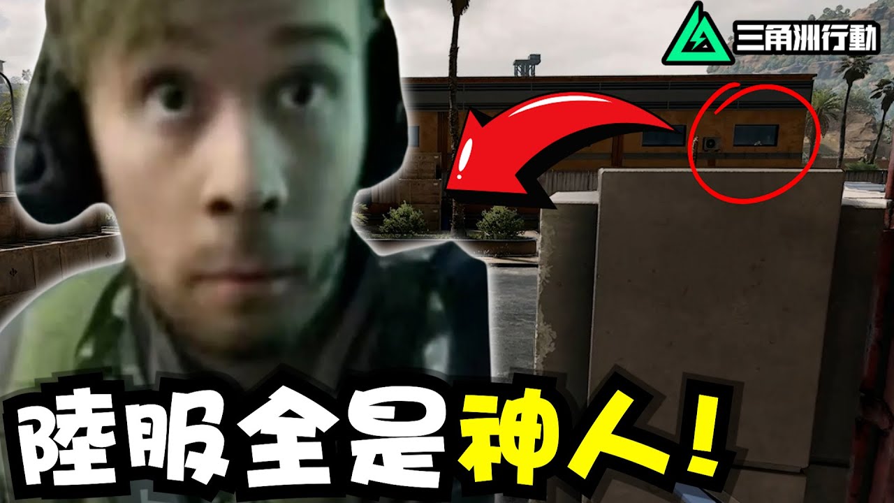 【三角洲行動】陸服全是「神人」磨練心態的好所在！｜Delta Force