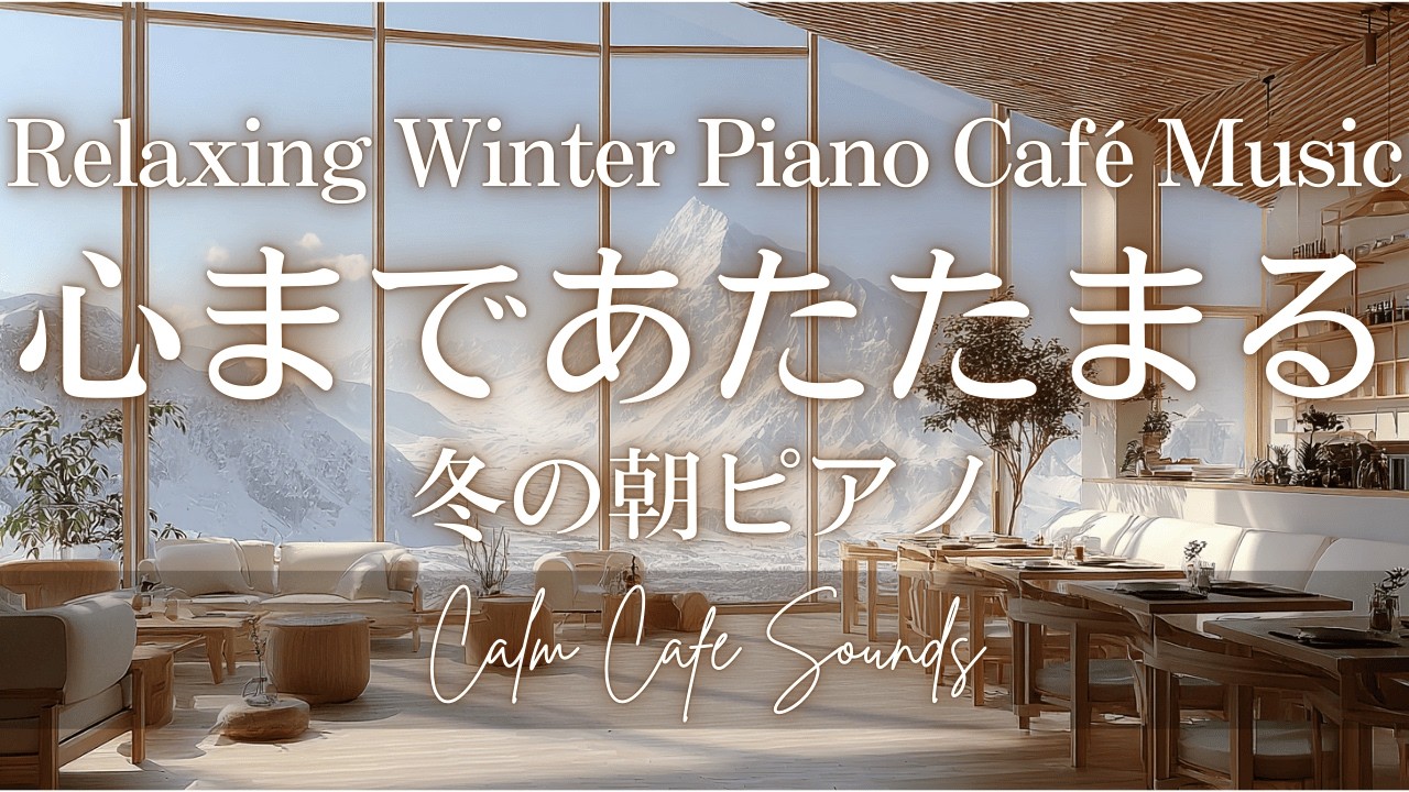 【MorningCafeBGM】心まであたたまる | Relaxing Winter Piano Café Music ☕