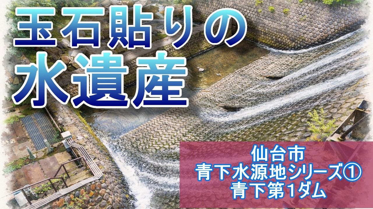 玉石貼りの水遺産「青下第１ダム」【宮城県仙台市】【登録有形文化財】