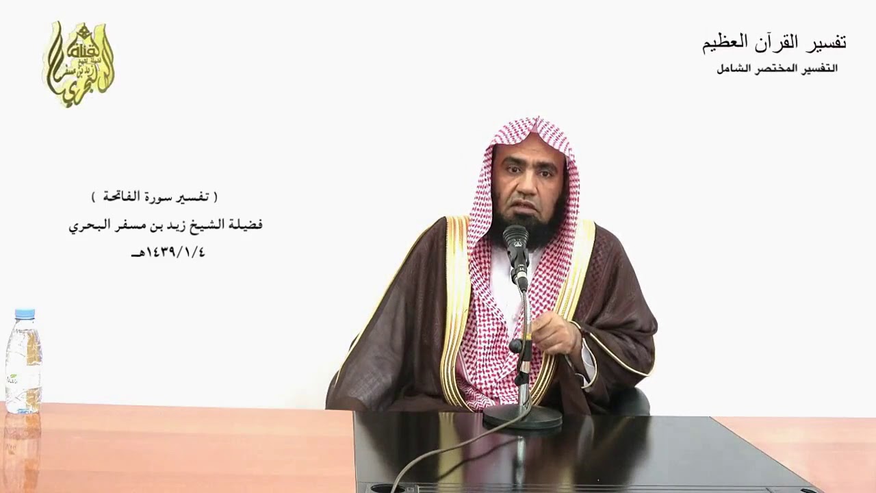 الشيخ زيد البحري تفسير الاستعاذة و البسملة و تفسير سورة الفاتحة الدرس (1)