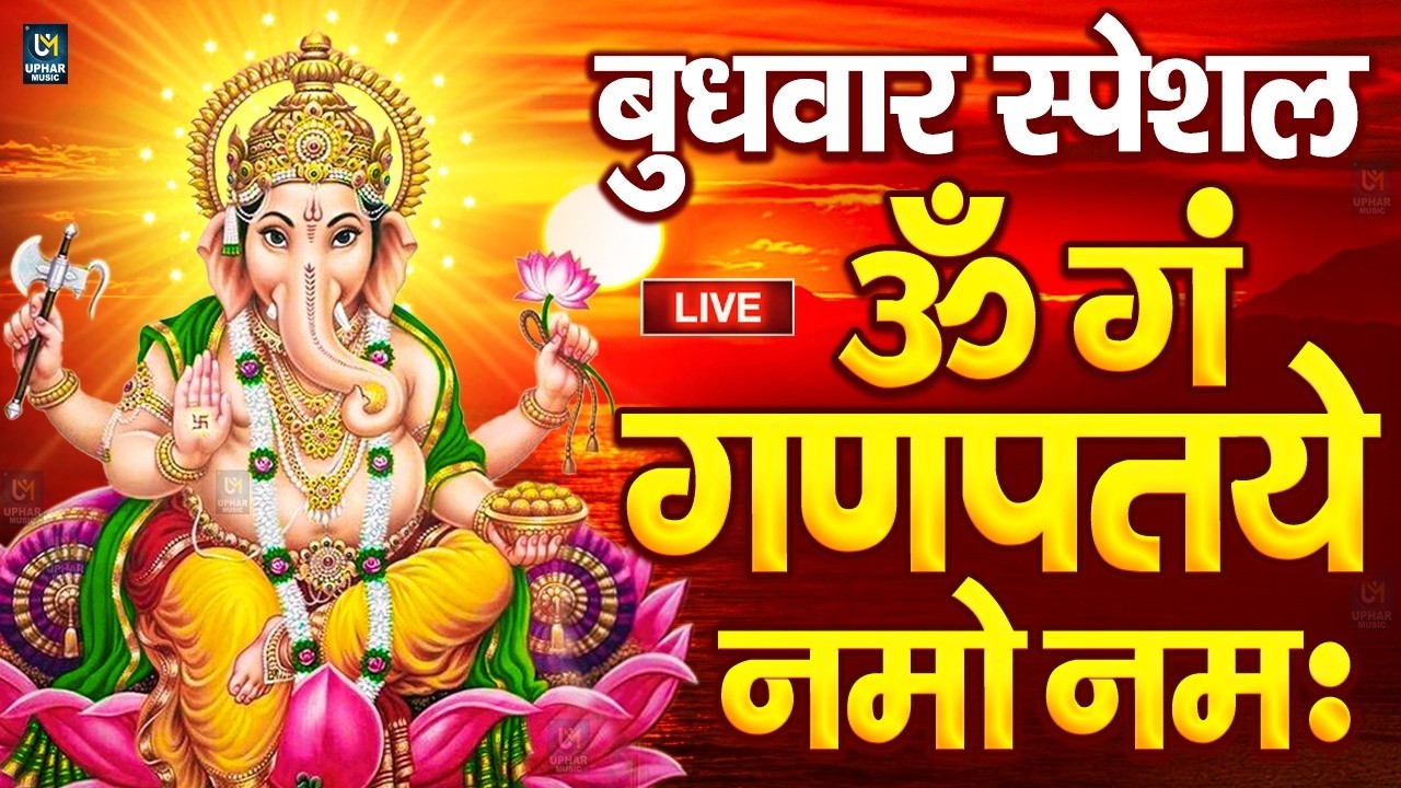LIVE रविवार स्पेशल : गणेश मंत्र - Ganesh Mantra ॐ गं गणपतये नमो नमः Om Gan Ganpataye Namo Namah