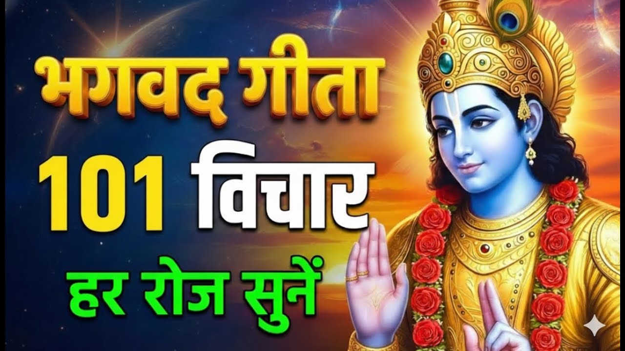 संपूर्ण गीता सार 24 मिनट में | Bhagwat Geeta Saar In 24 Minutes | Krishna Motivational Speech