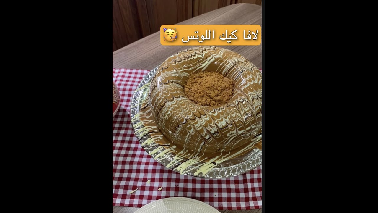 لافا كيك اللوتس الي بسببها عطوني بلوك من حسابهم 😂