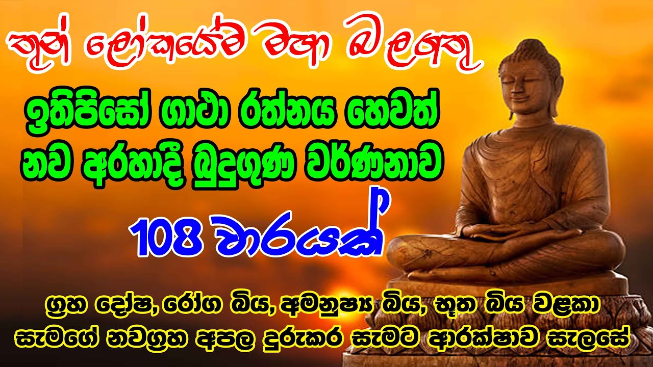 Ithipiso Gathawa 108 warak | ඉතිපිසෝ ගාථාව 108 වරක් | Bodu Seth Pirith - බොදු සෙත් පිරිත්
