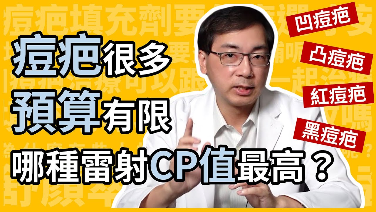 臉上痘疤很多，預算很少，哪一種雷射的CP值最高？皮膚科林政賢醫師告訴你一種，通包所有痘疤的雷射！