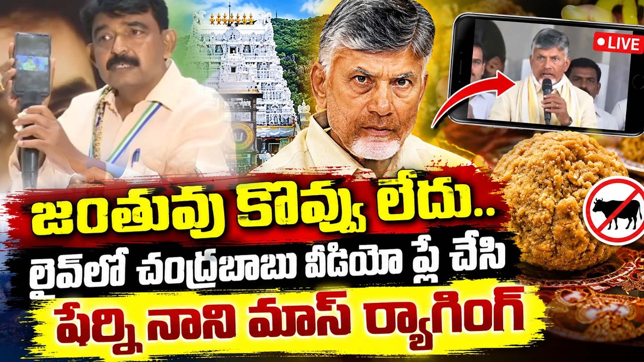 Perni Nani Mass Ragging On Chandrababu Video | PDTV News
